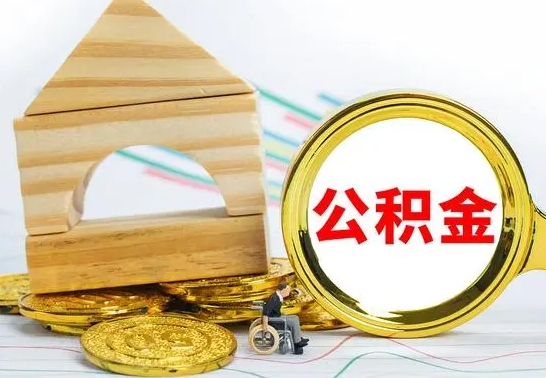 攸县本地人怎么把公积金取出来（本地人的公积金怎么取）